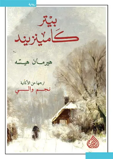 صورة بيتر كامينزيند